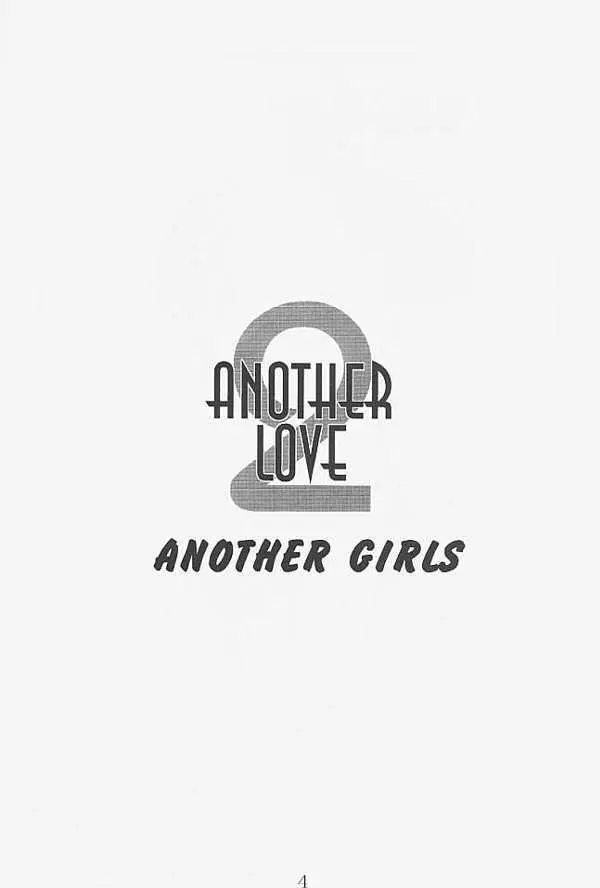 ANOTHER LOVE 2 ANOTHER GIRLS 3ページ