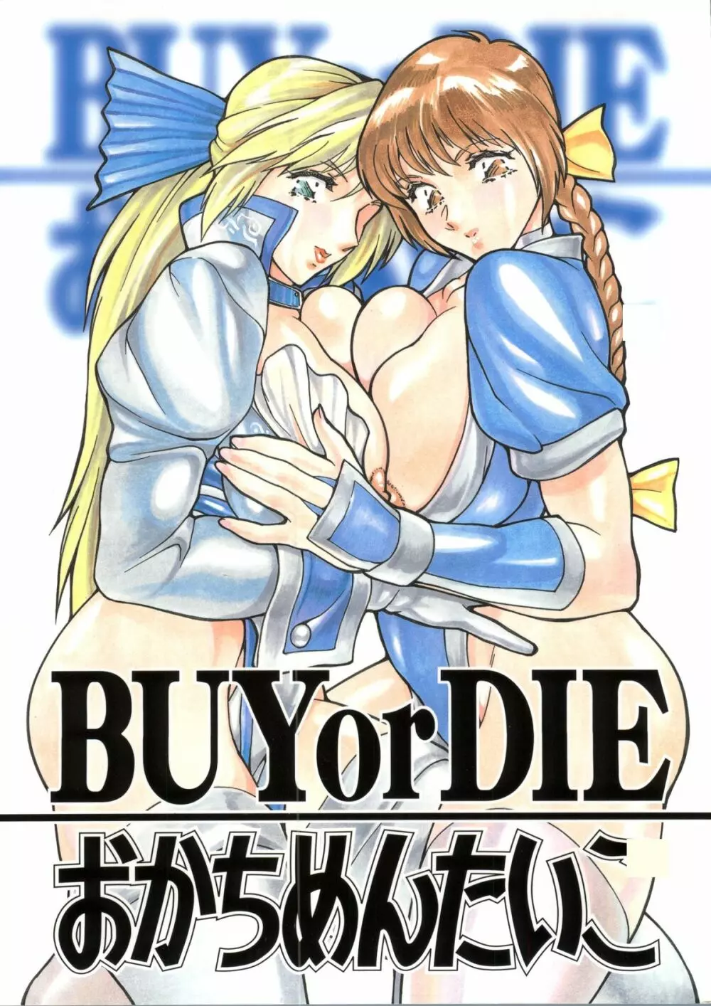 BUY or DIE おかちめんたいこ 1ページ