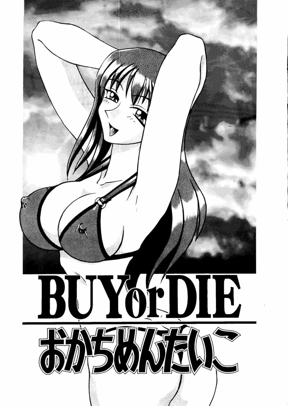 BUY or DIE おかちめんたいこ 2ページ