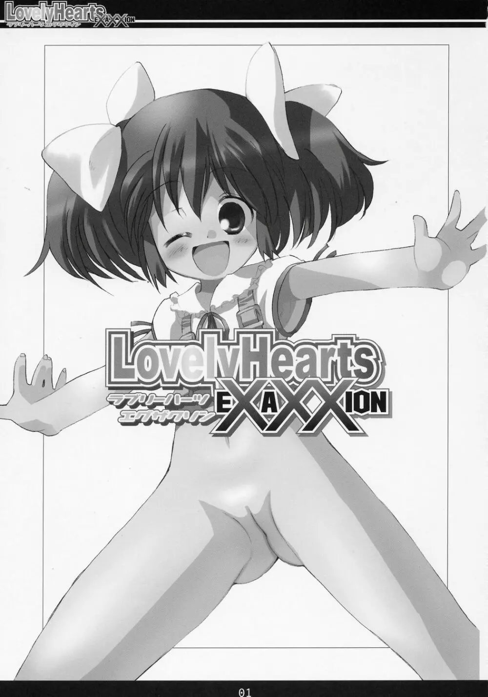 (C70) [直道館 (ホルモン恋次郎, MARCYどっぐ) Lovely Hearts EXAXXION (トゥハート2) 2ページ