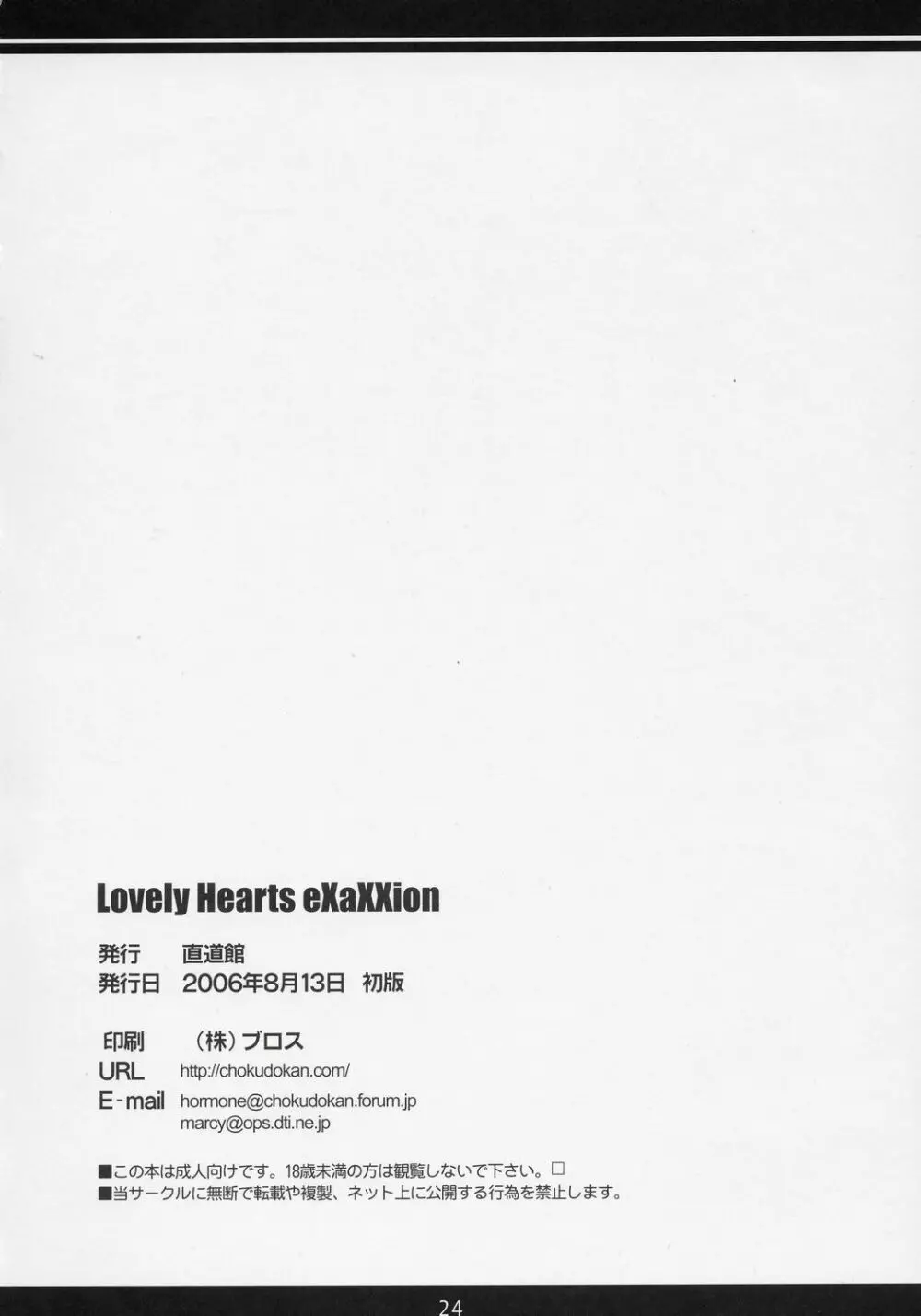 (C70) [直道館 (ホルモン恋次郎, MARCYどっぐ) Lovely Hearts EXAXXION (トゥハート2) 25ページ