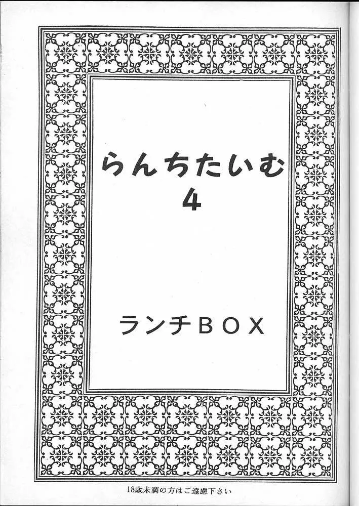 LUNCH BOX 16 – らんちたいむ 4 2ページ