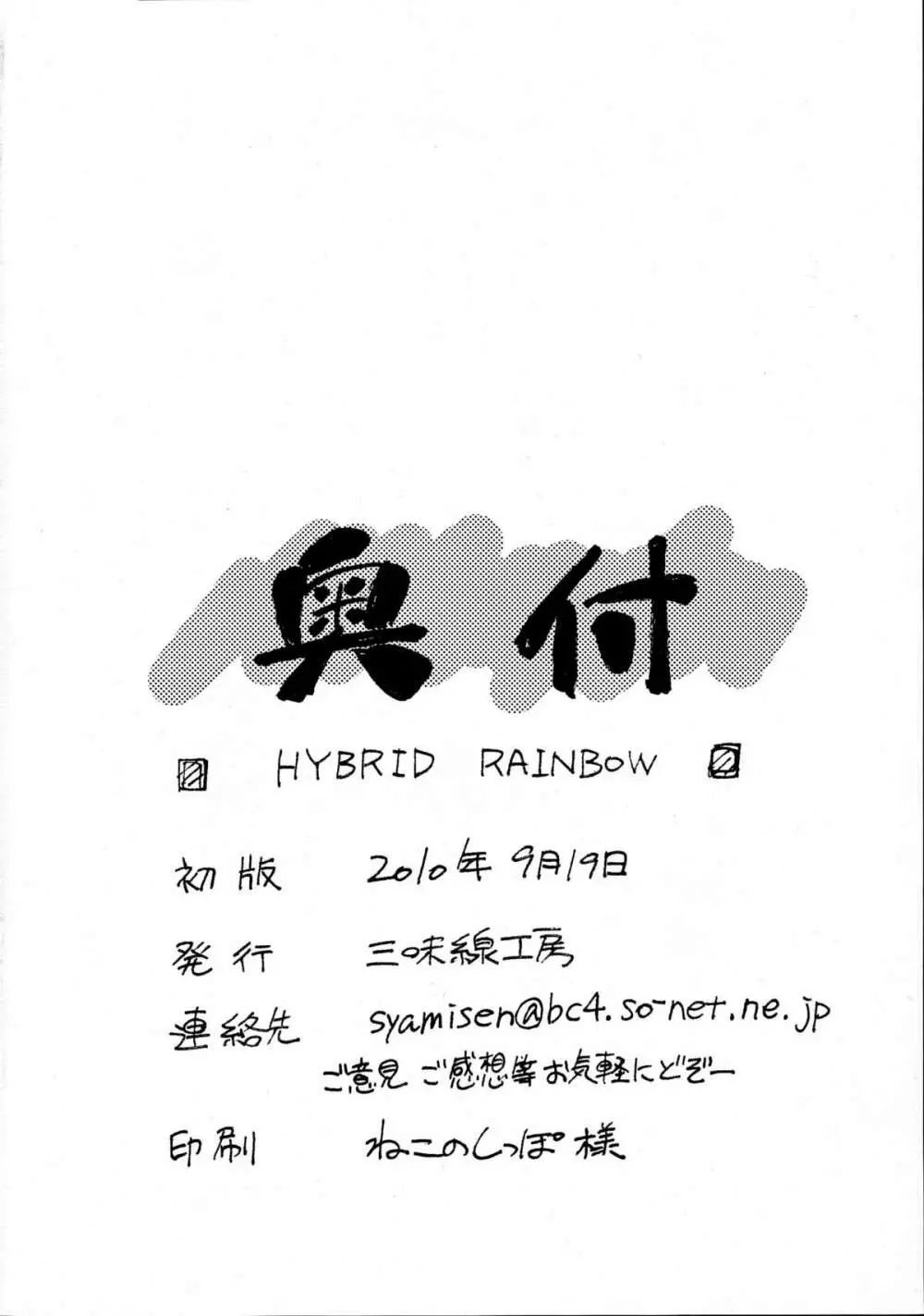HYBRID RAINBOW 21ページ