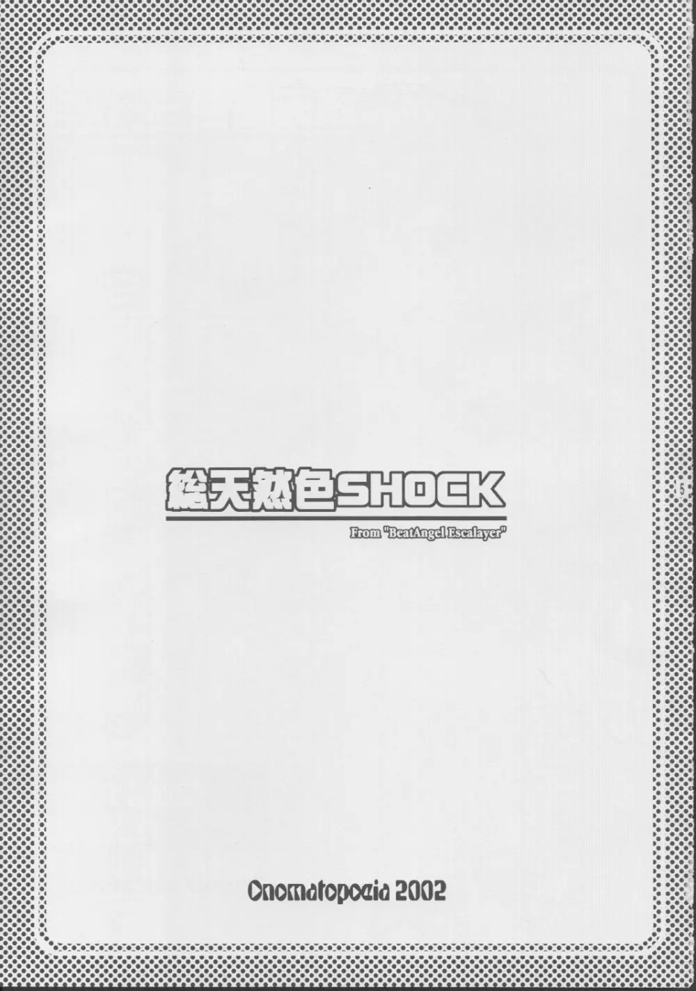 総天然色SHOCK 3ページ