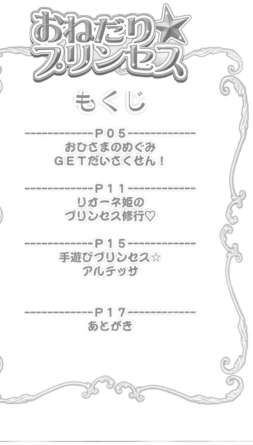 おねだり☆プリンセス 3ページ