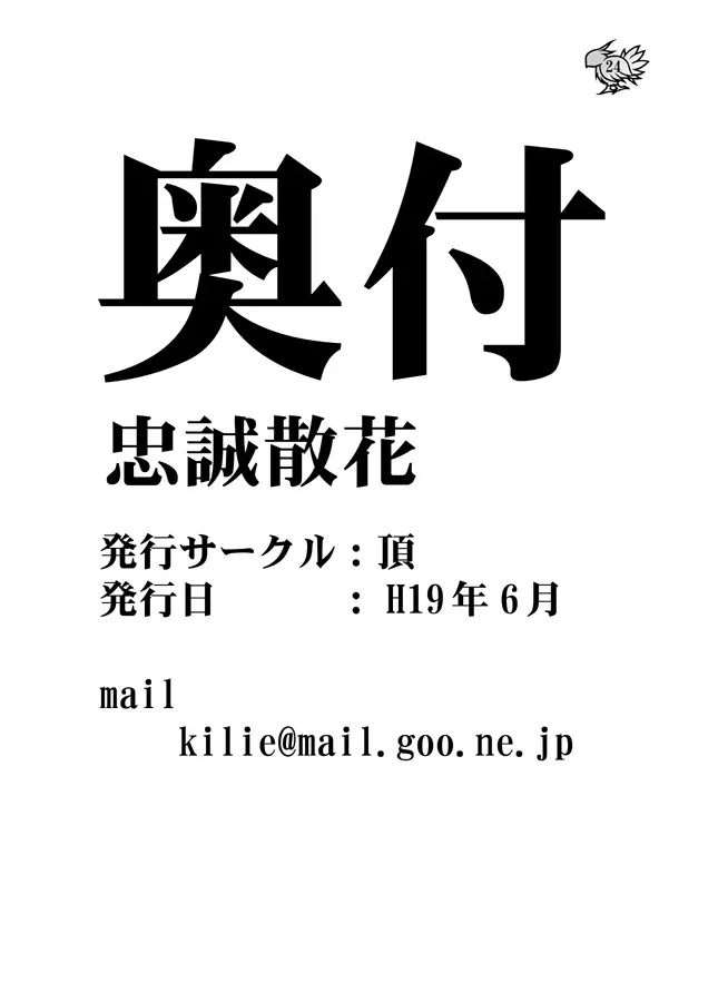 忠誠散花 25ページ