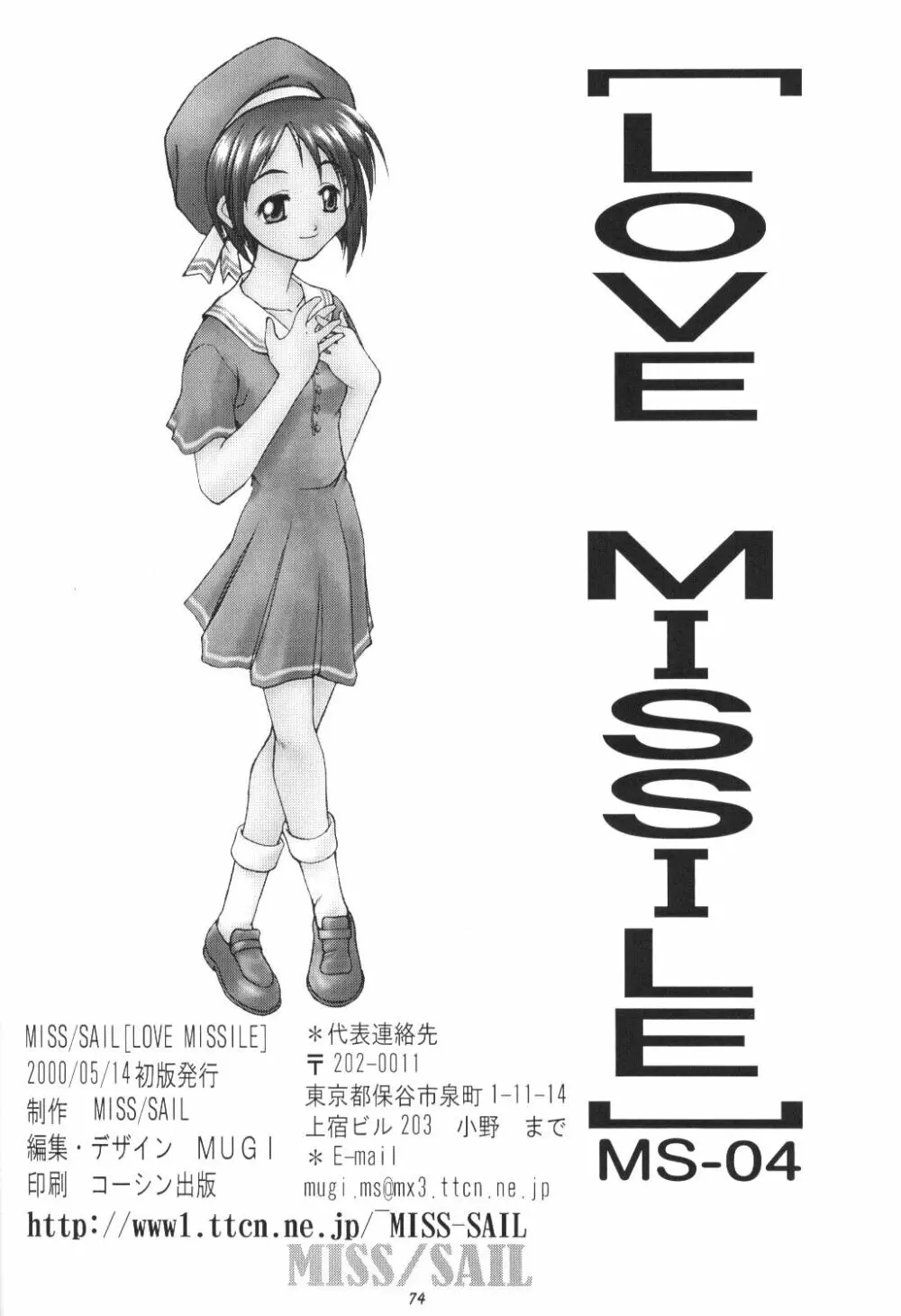 LOVE MISSILE 73ページ