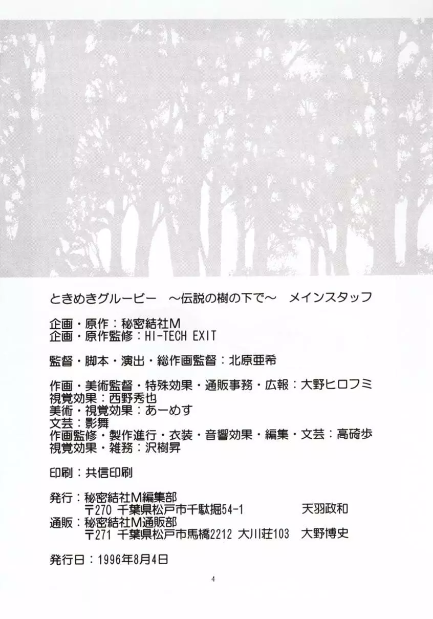 ときめきグルービー ～伝説の樹の下で～ 3ページ