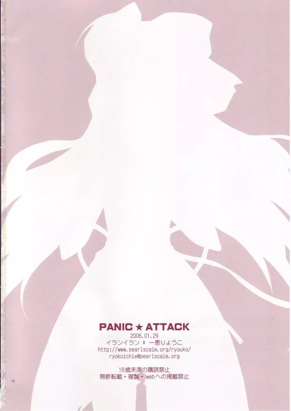 PANIC☆ATTACK 18ページ