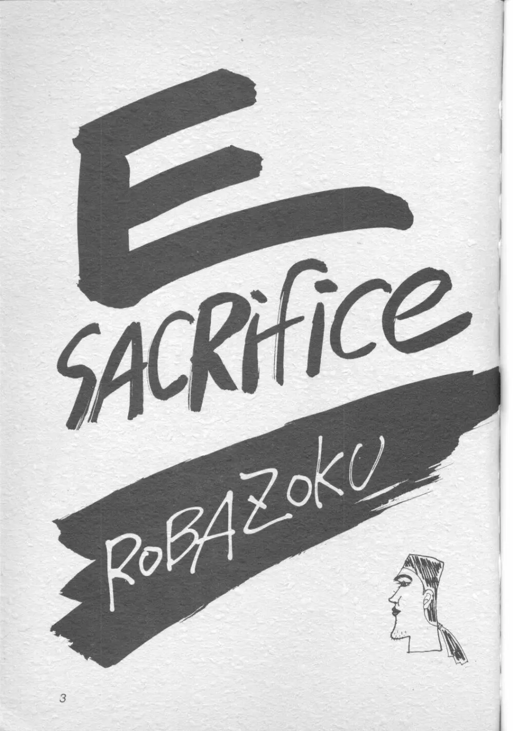 E-sacrifice 2ページ