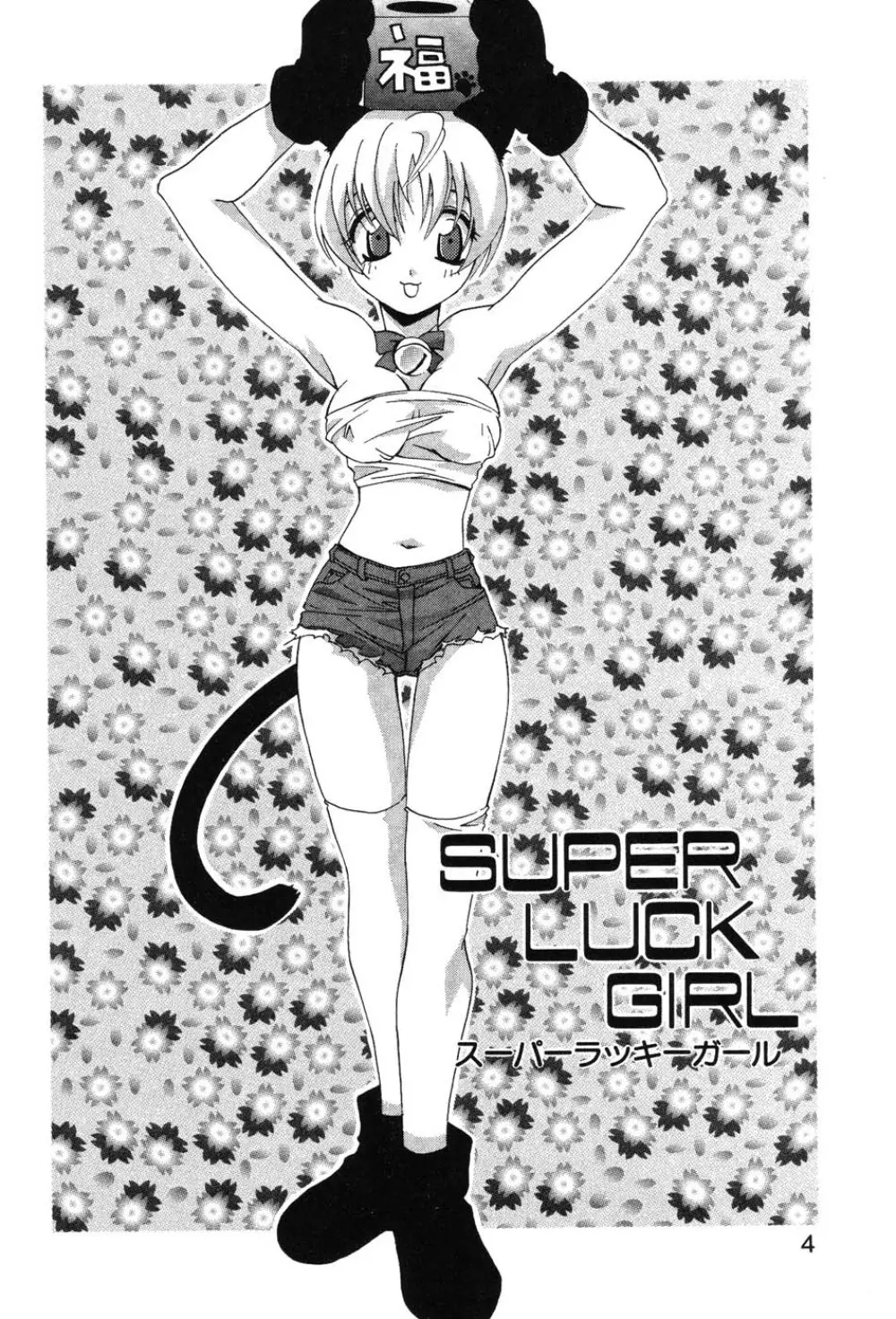 SUPER LUCKY GIRL 6ページ