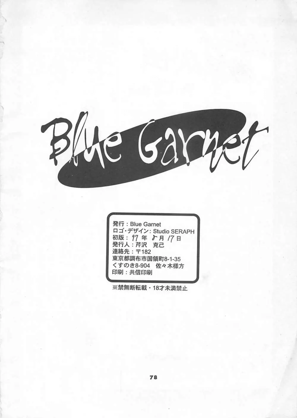 Blue Garnet Vol.4 禁区 79ページ