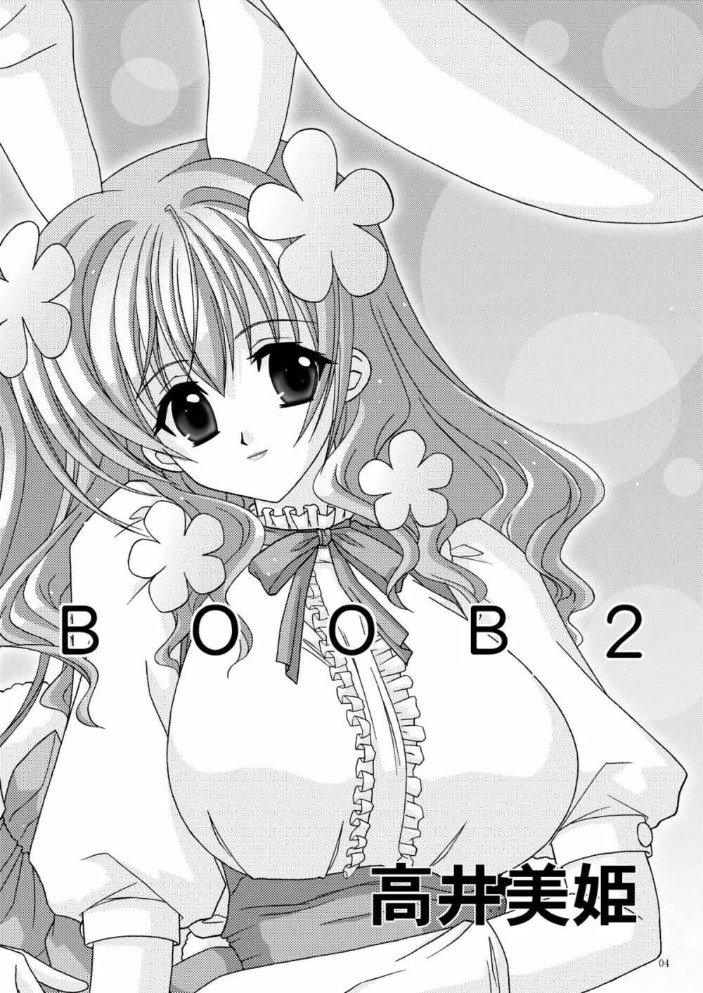 BOOB×BOOB 3ページ