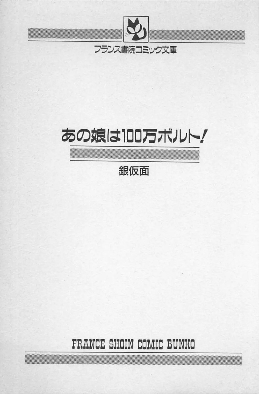 あの娘は100万ボルト！ 5ページ