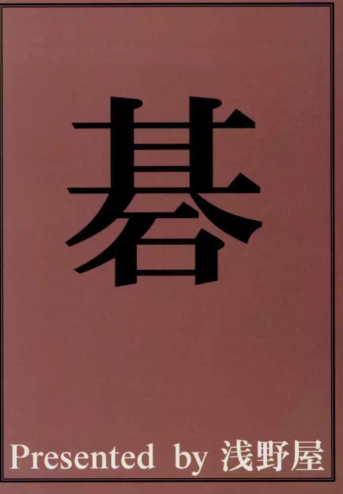 碁娘。 54ページ