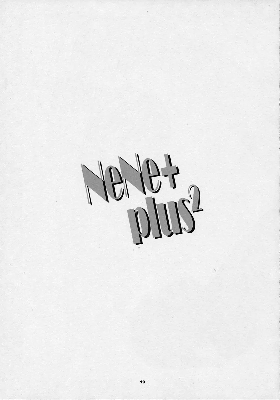 NeNe+ plus² 18ページ