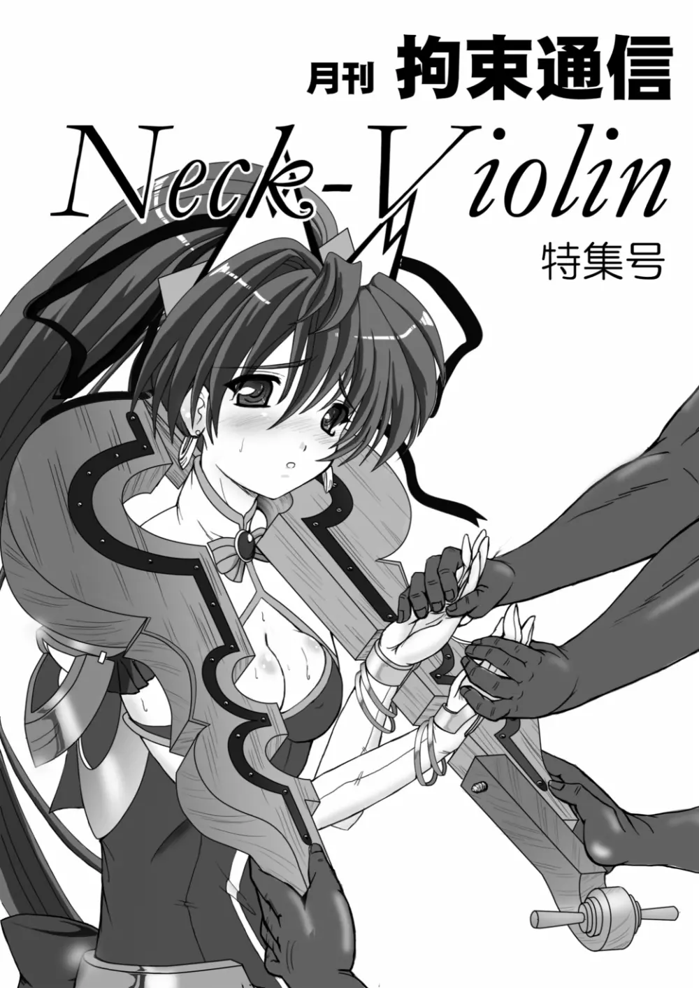 月刊拘束通信Neck-Violin特集号 1ページ