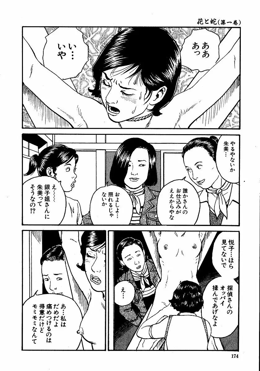 花と蛇 第一集 179ページ