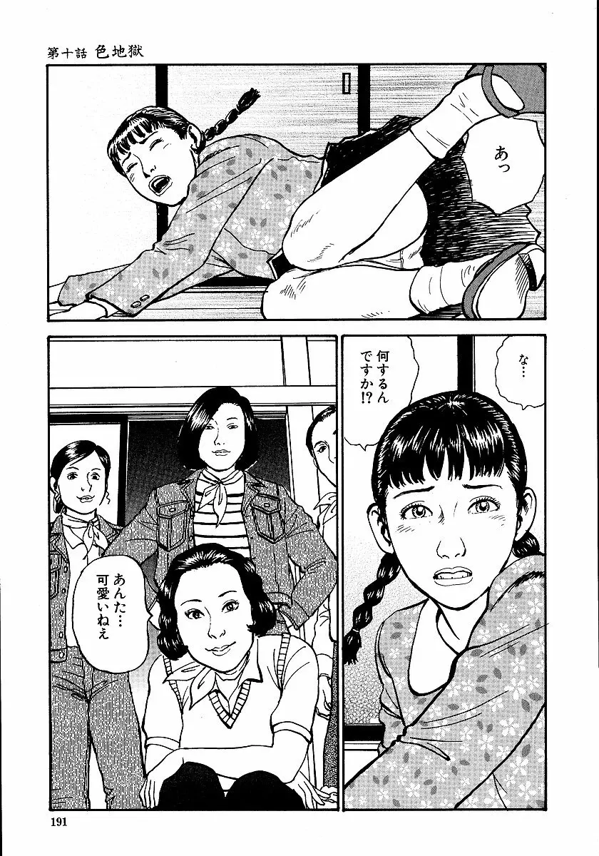 花と蛇 第一集 196ページ