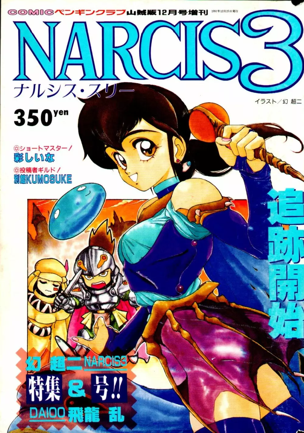 COMIC ペンギンクラブ山賊版 1991年12月号増刊 NARCIS3 幻超二&飛龍乱特集号 1ページ