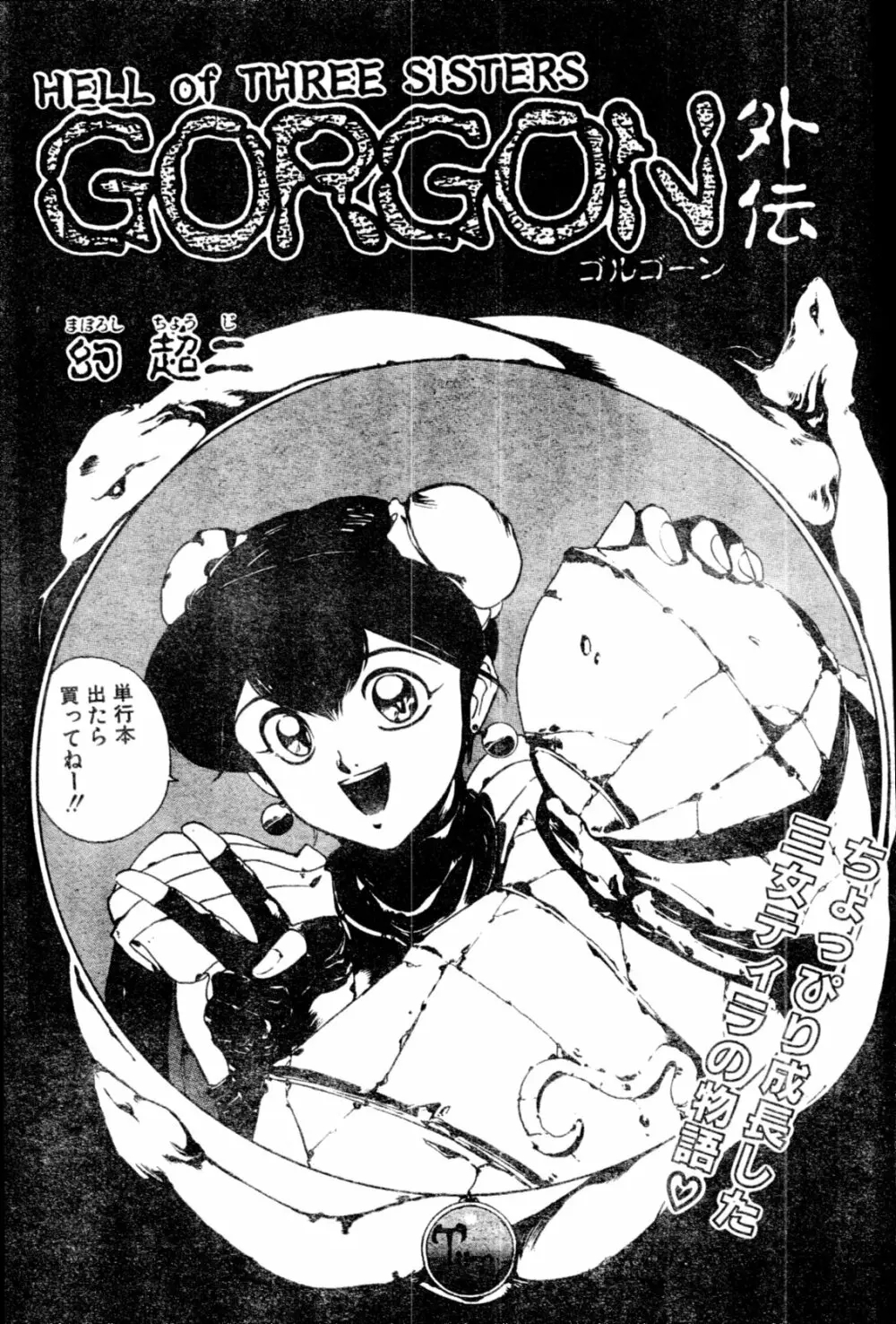 COMIC ペンギンクラブ山賊版 1991年12月号増刊 NARCIS3 幻超二&飛龍乱特集号 104ページ