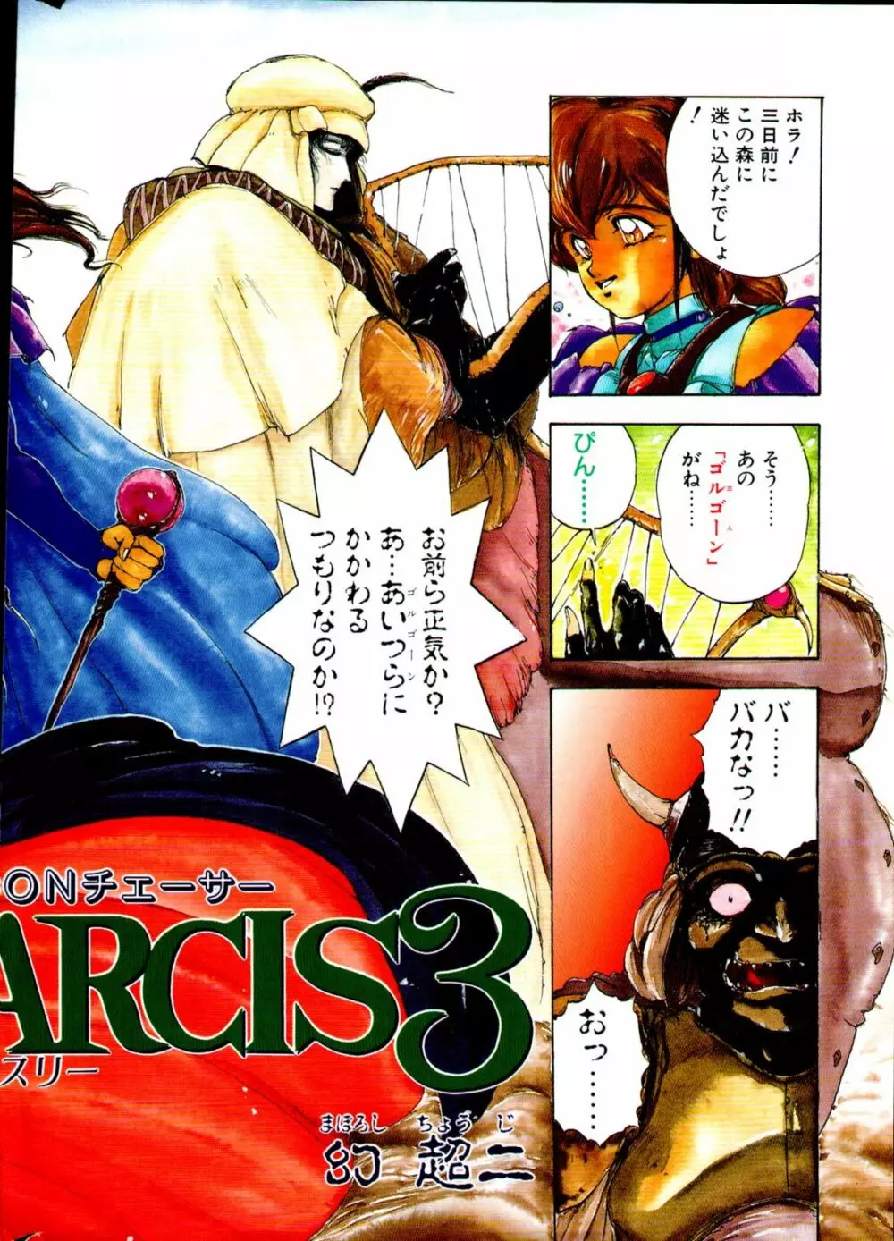 COMIC ペンギンクラブ山賊版 1991年12月号増刊 NARCIS3 幻超二&飛龍乱特集号 3ページ