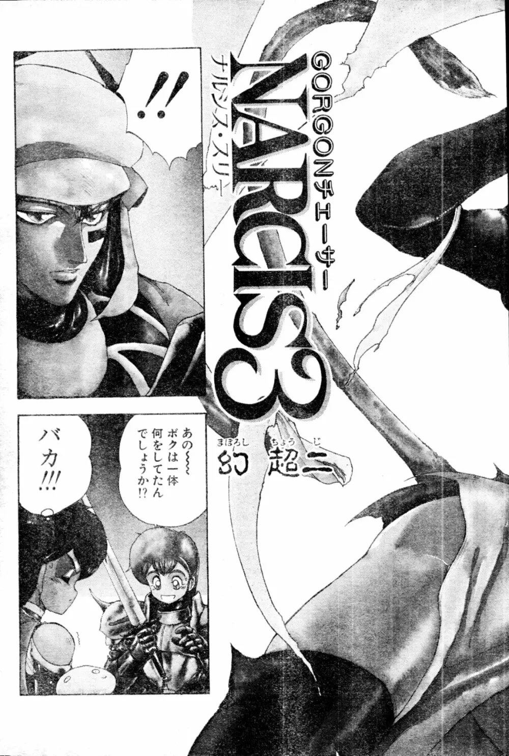 COMIC ペンギンクラブ山賊版 1991年12月号増刊 NARCIS3 幻超二&飛龍乱特集号 74ページ