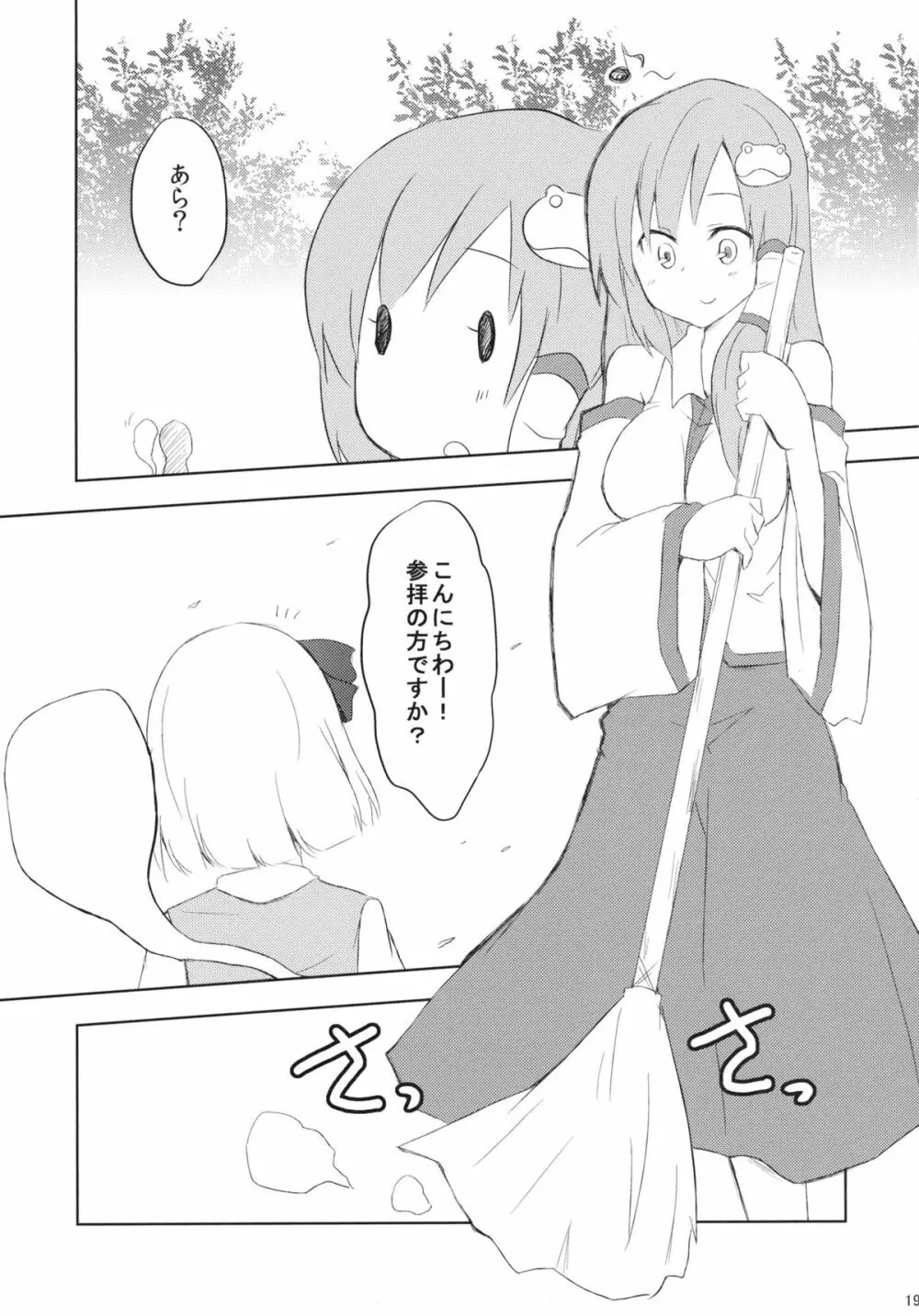 さならぶ 19ページ