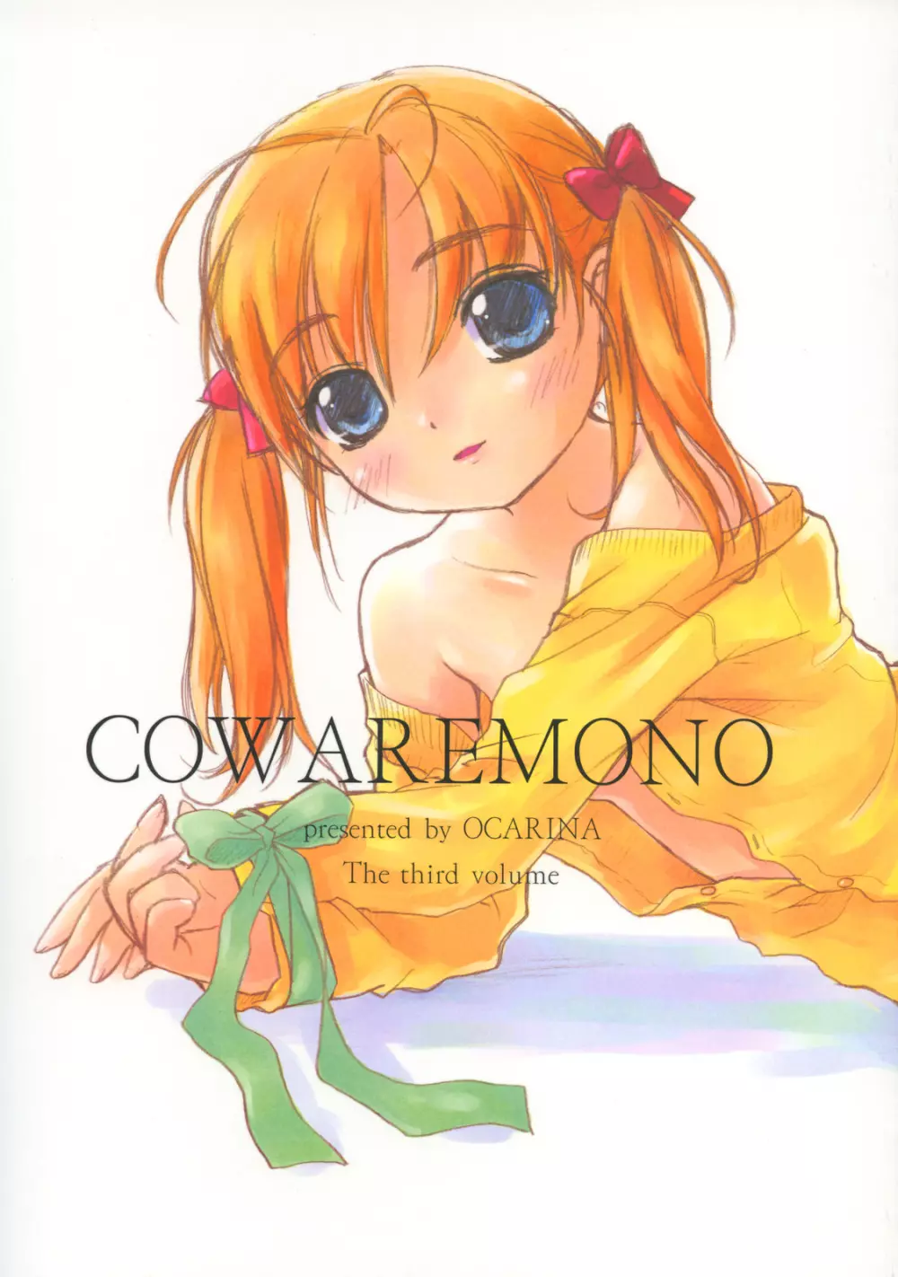 COWAREMONO The third volume 2ページ