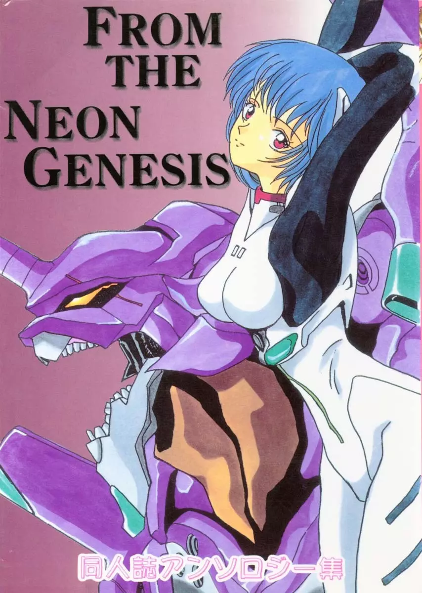 From the Neon Genesis 01 1ページ