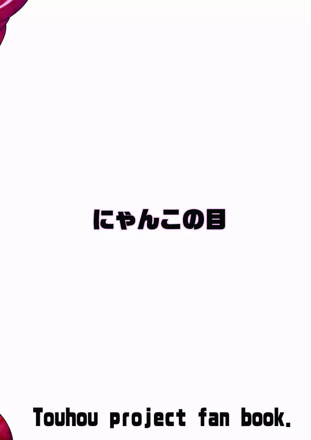 にくもふ! 18ページ