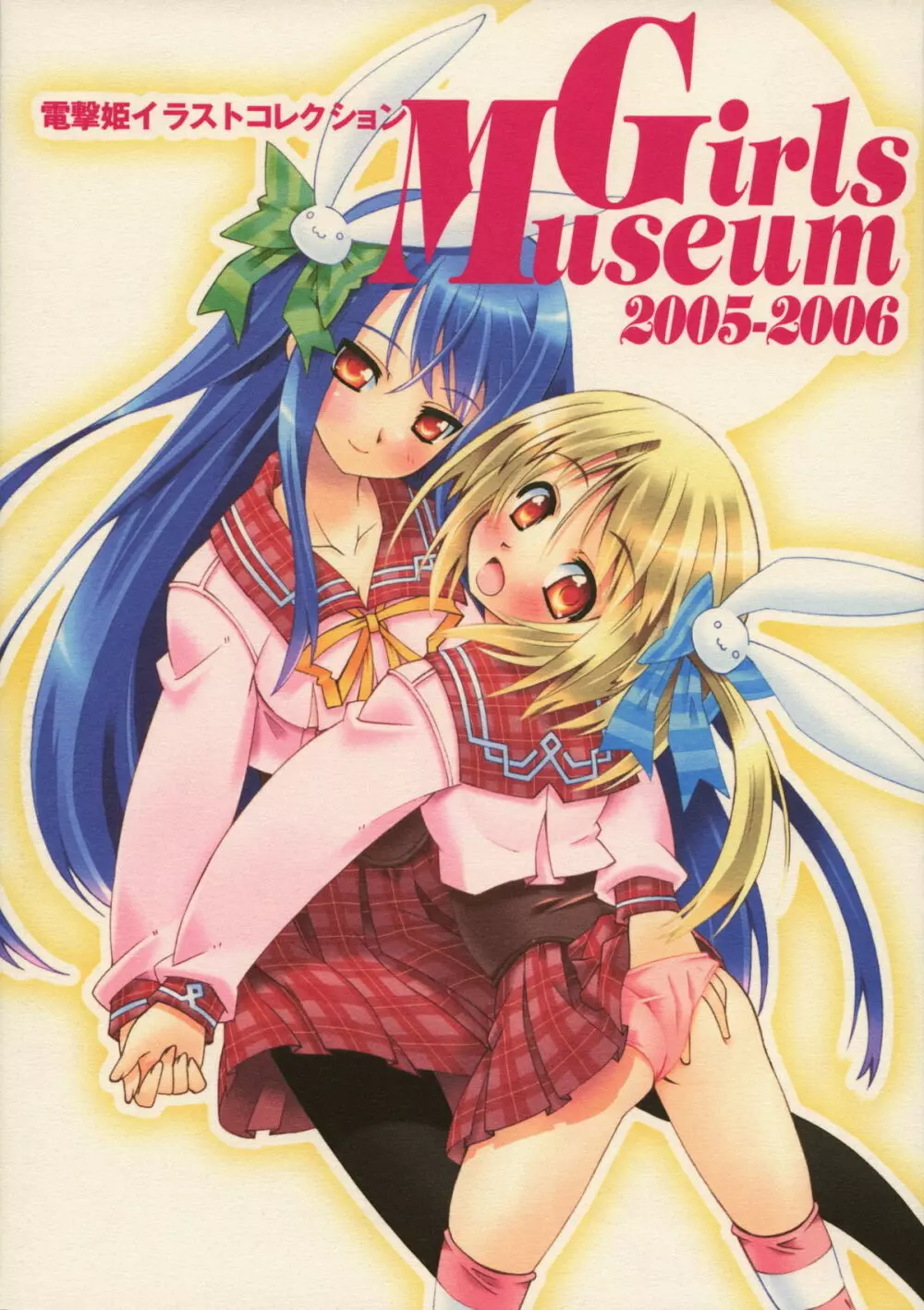 電撃姫イラストコレクション Girls Museum 2005-2006