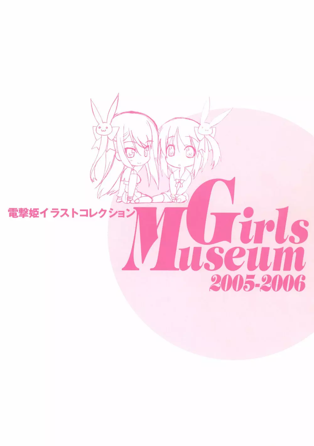 電撃姫イラストコレクション Girls Museum 2005-2006 132ページ