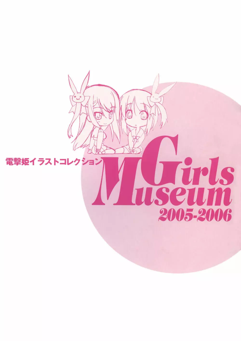 電撃姫イラストコレクション Girls Museum 2005-2006 3ページ