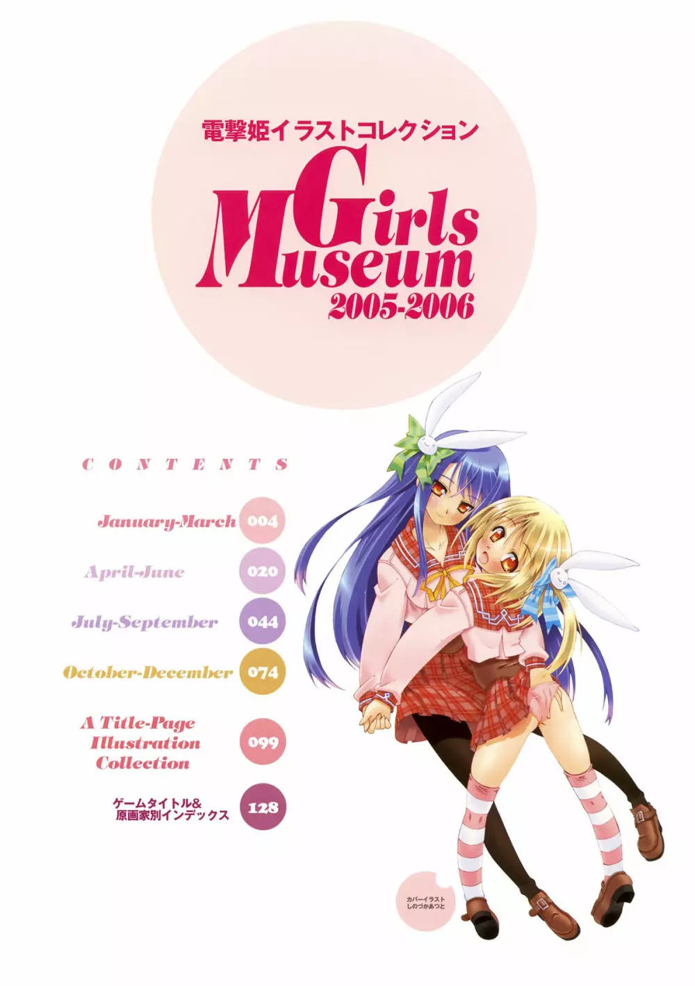 電撃姫イラストコレクション Girls Museum 2005-2006 4ページ