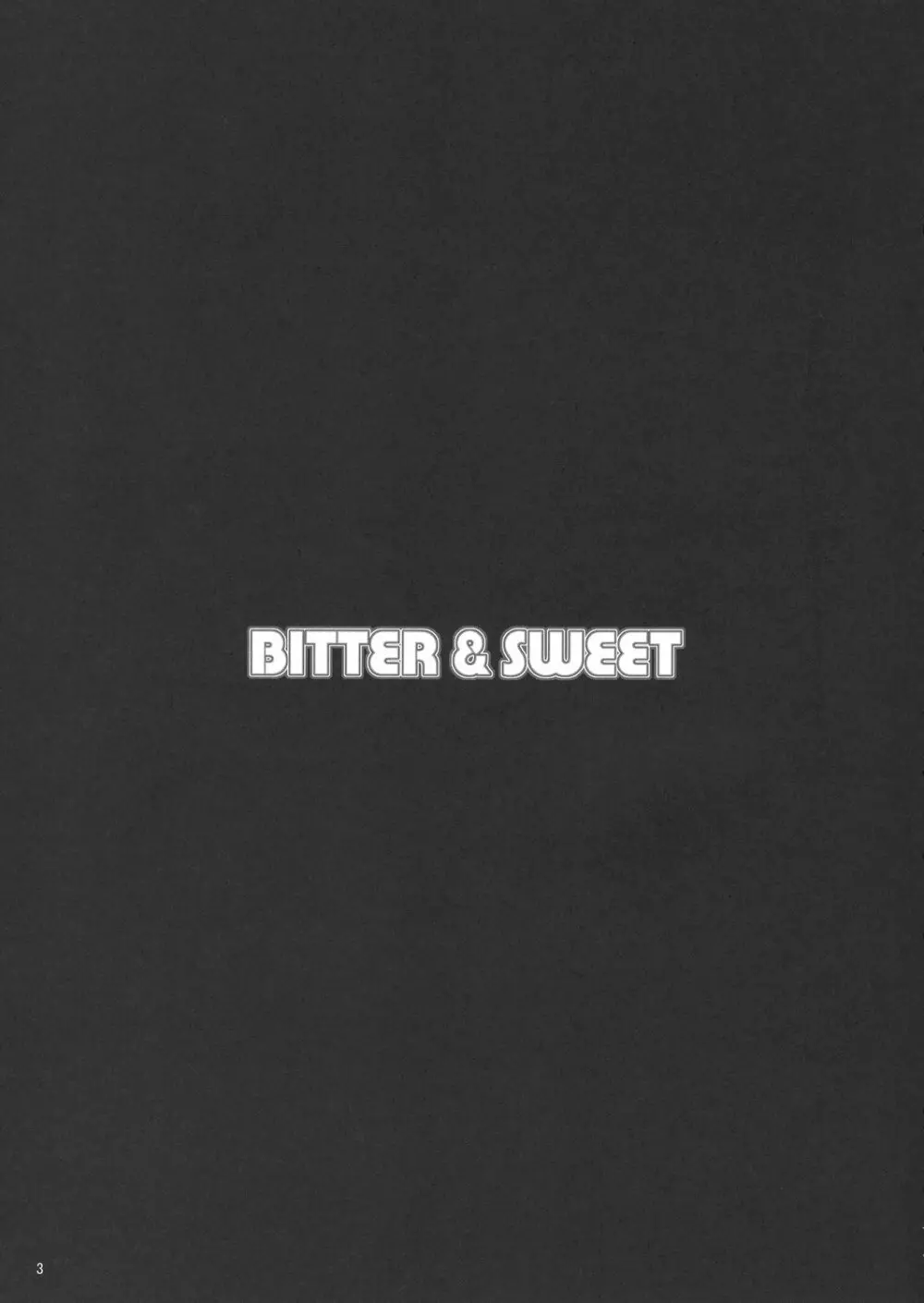 BITTER&SWEET 3ページ