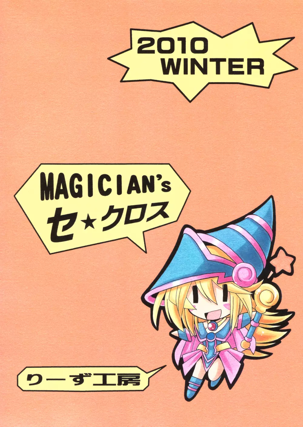 MAGICIAN’s セ★クロス 2ページ