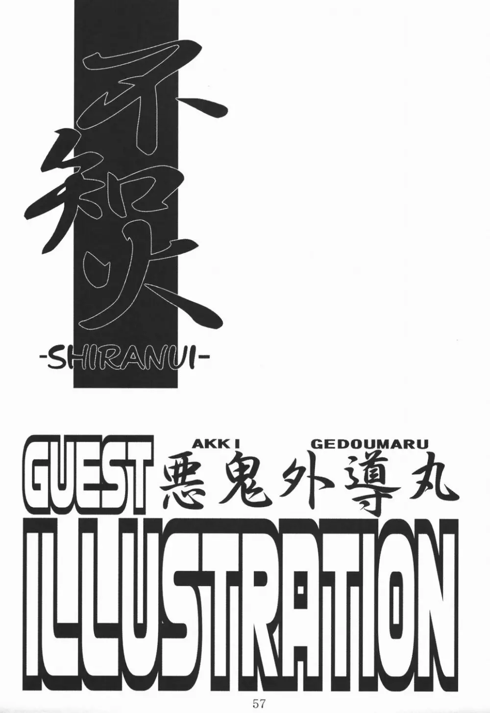 不知火 -SHIRANUI- 56ページ