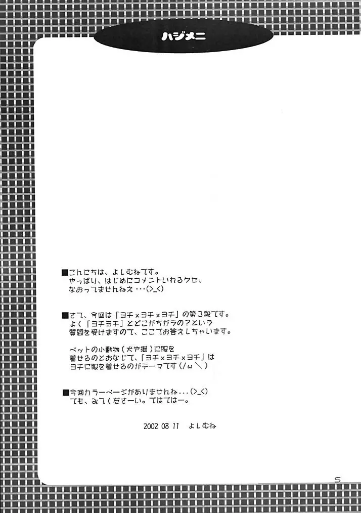 – ヨチxヨチxヨチ Vol.3 5ページ