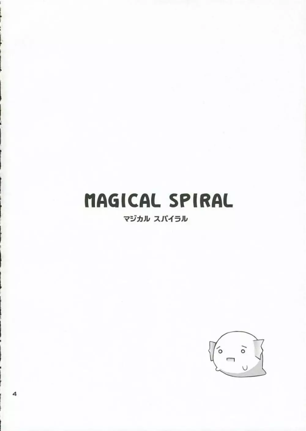 MAGICAL SPIRAL 3ページ
