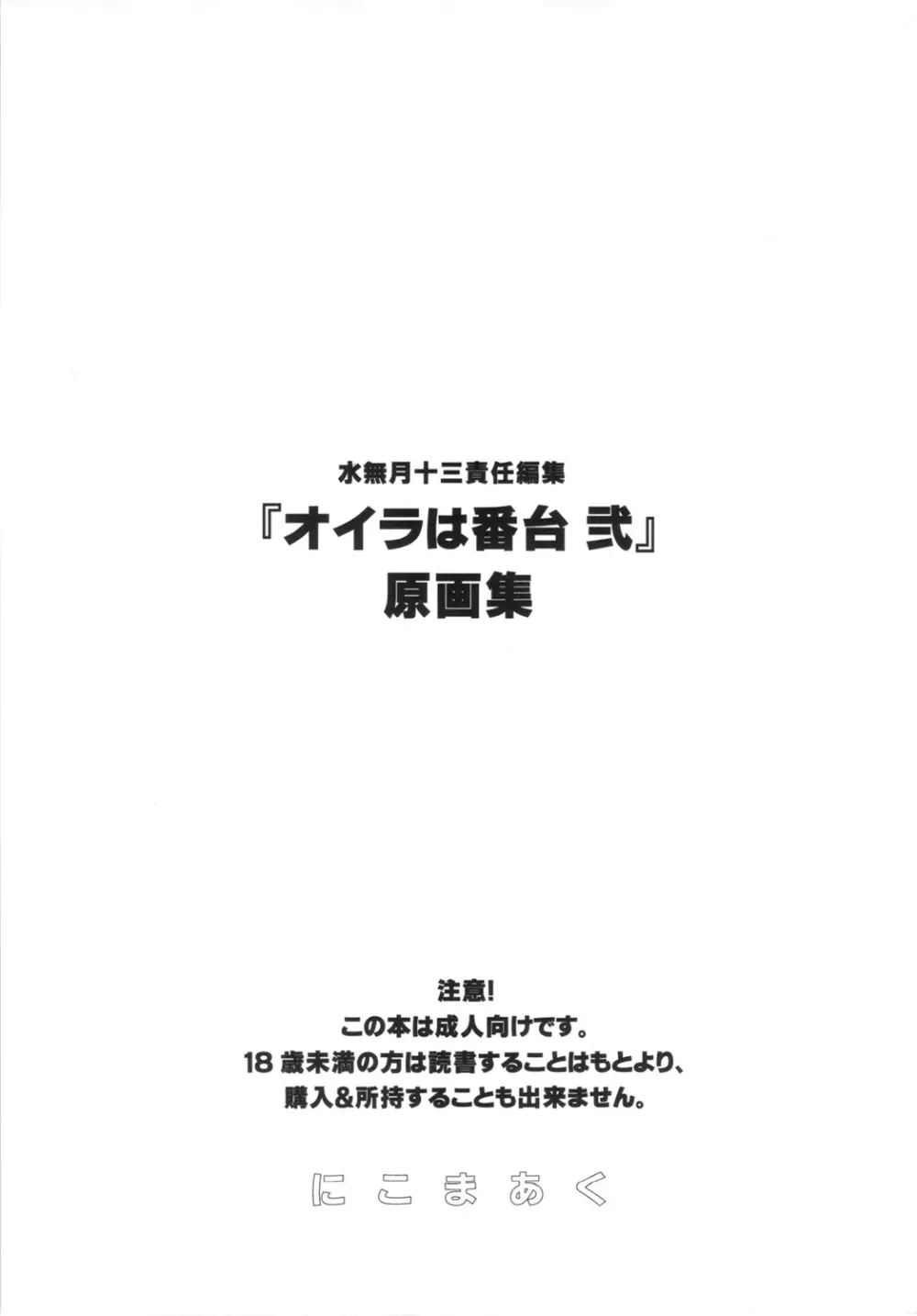 水無月十三 責任編集『オイラは番台 弐』原画集 90ページ