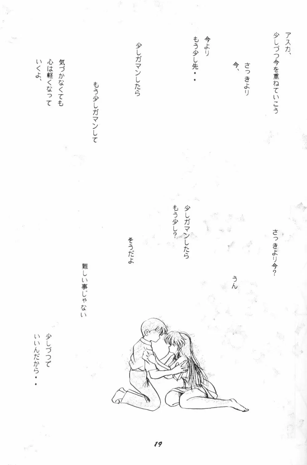 (C50) [スタジオぼくさぁ (嶌隆 , 貴) HO HE TO 13 (新世紀エヴァンゲリオン) 18ページ