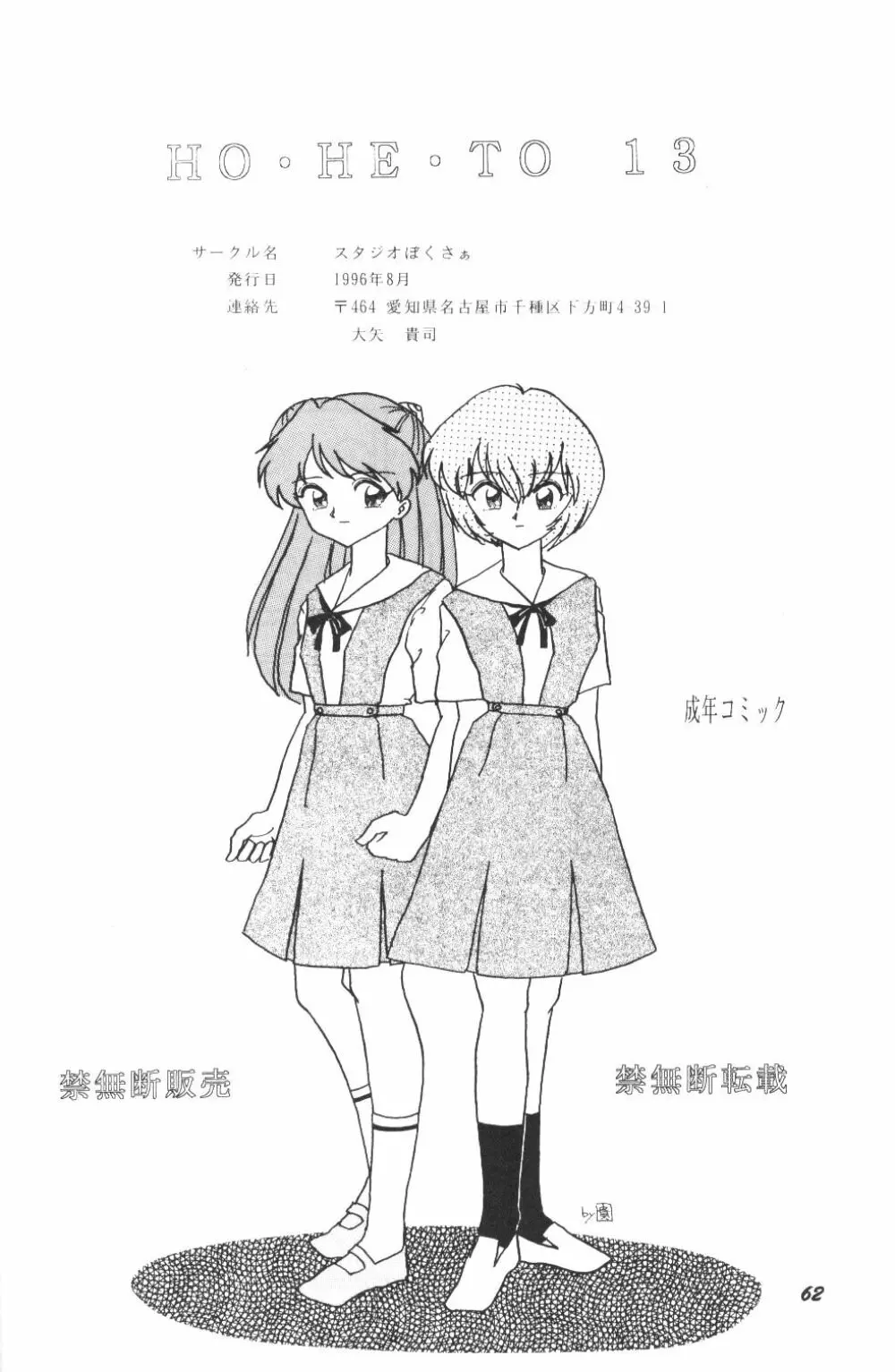 (C50) [スタジオぼくさぁ (嶌隆 , 貴) HO HE TO 13 (新世紀エヴァンゲリオン) 61ページ