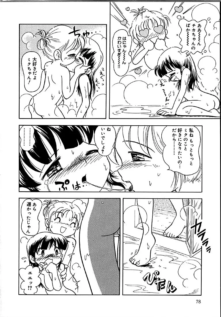 秘蜜のささやき 79ページ