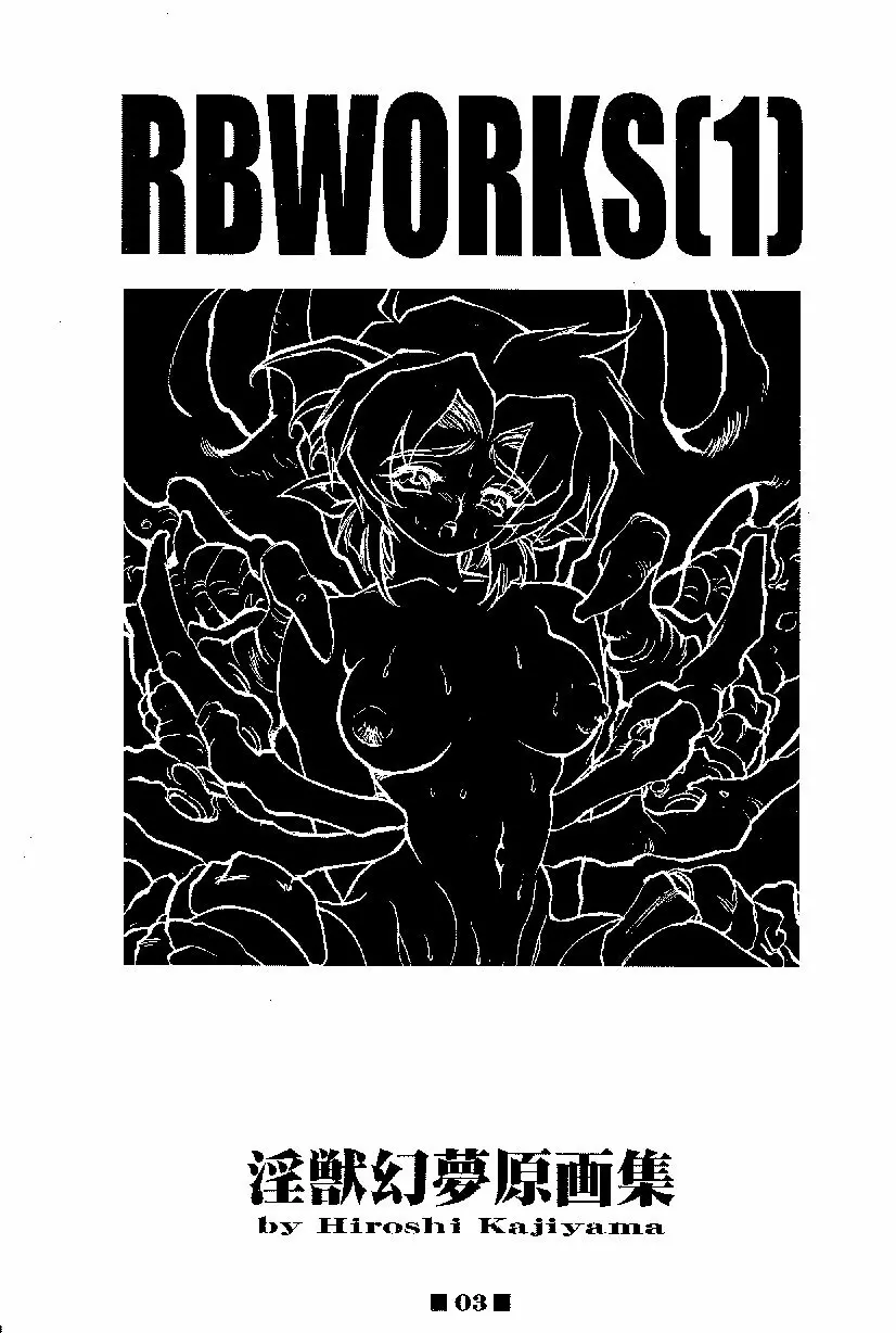 (C58) [HQ’s, RINGERBELL (梶山弘)] RB WORKS (1) GENM & BRAINBURST!! 淫獣幻夢原画集 3ページ