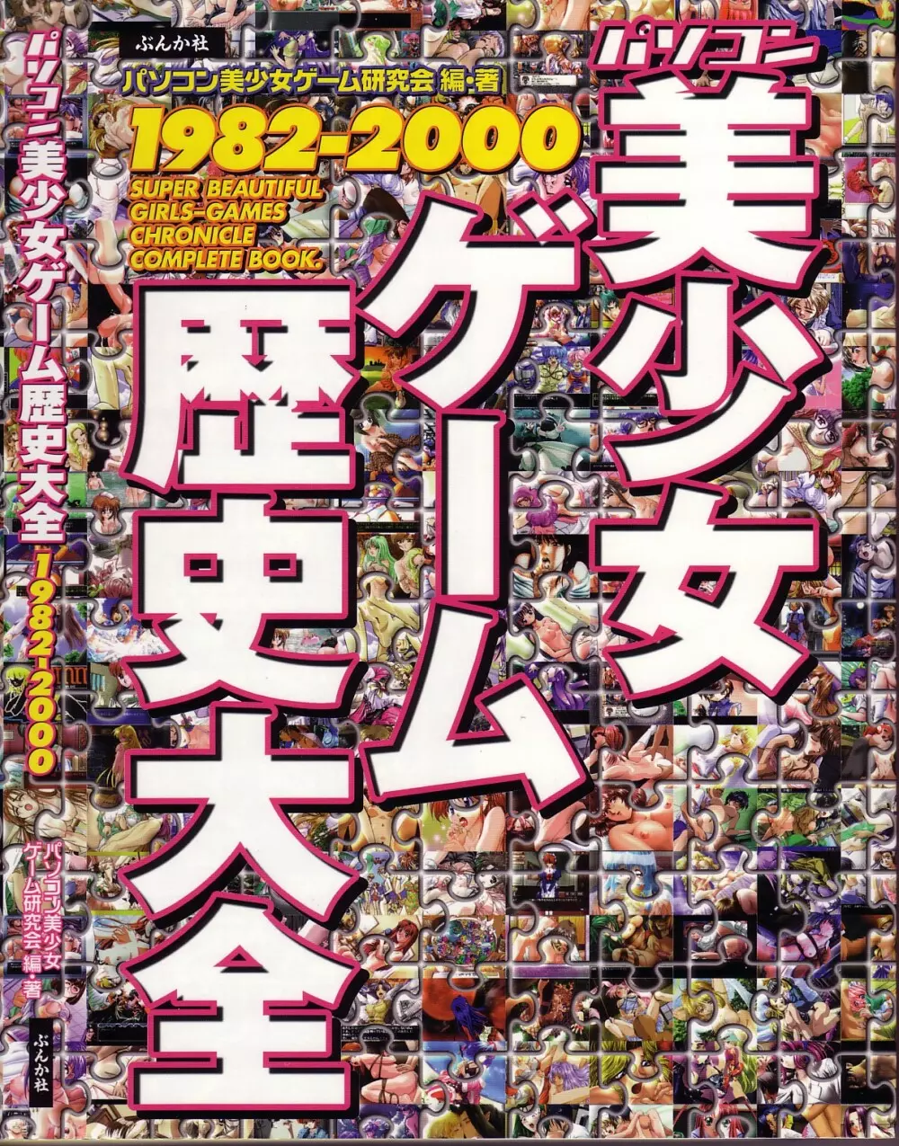 パソコン美少女ゲーム歴史大全1982-2000 1ページ