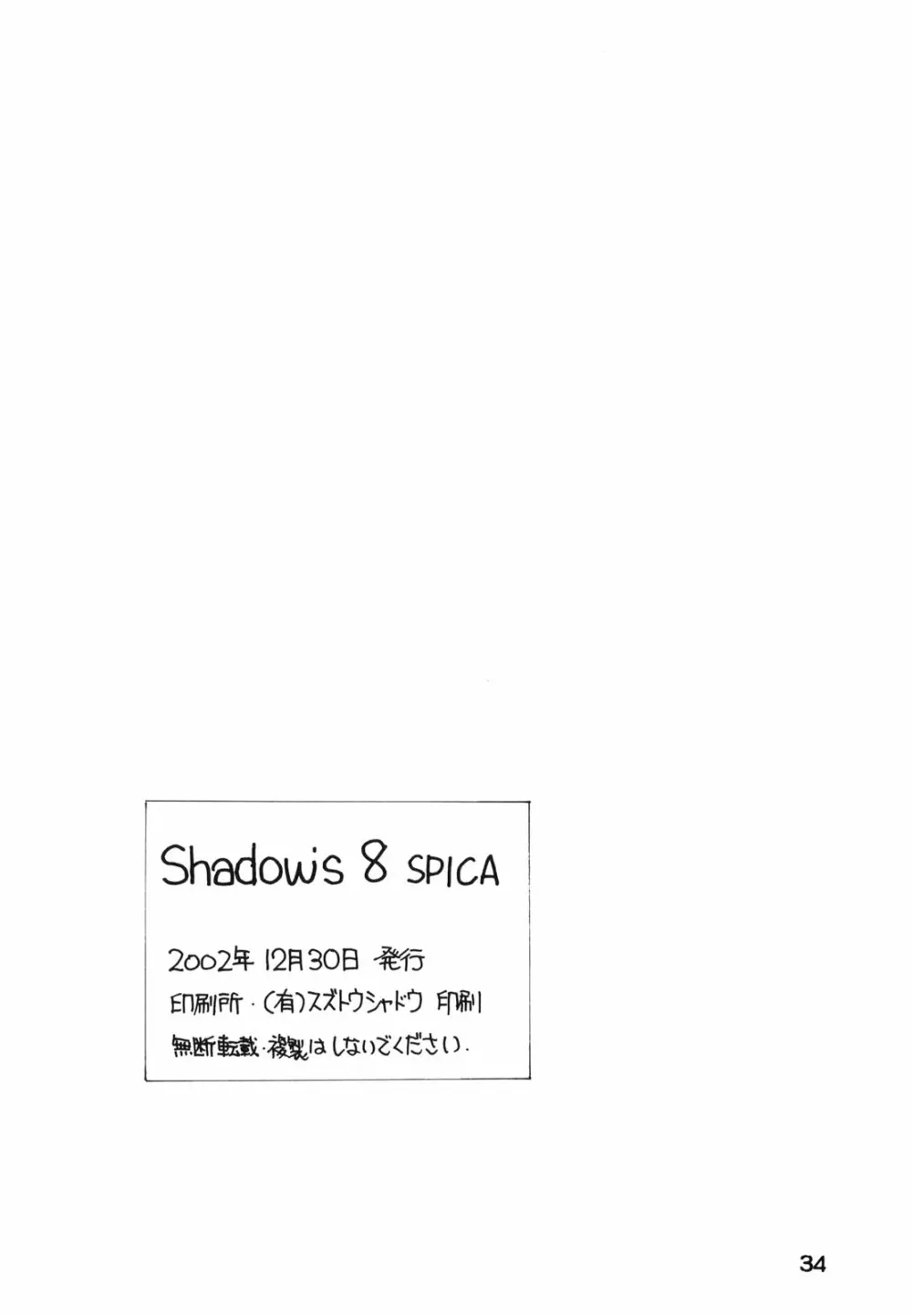 Shadow’s 8 SPICA 33ページ