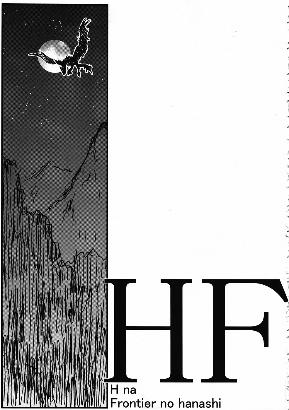 HF H na Frontier no hanashi 2ページ