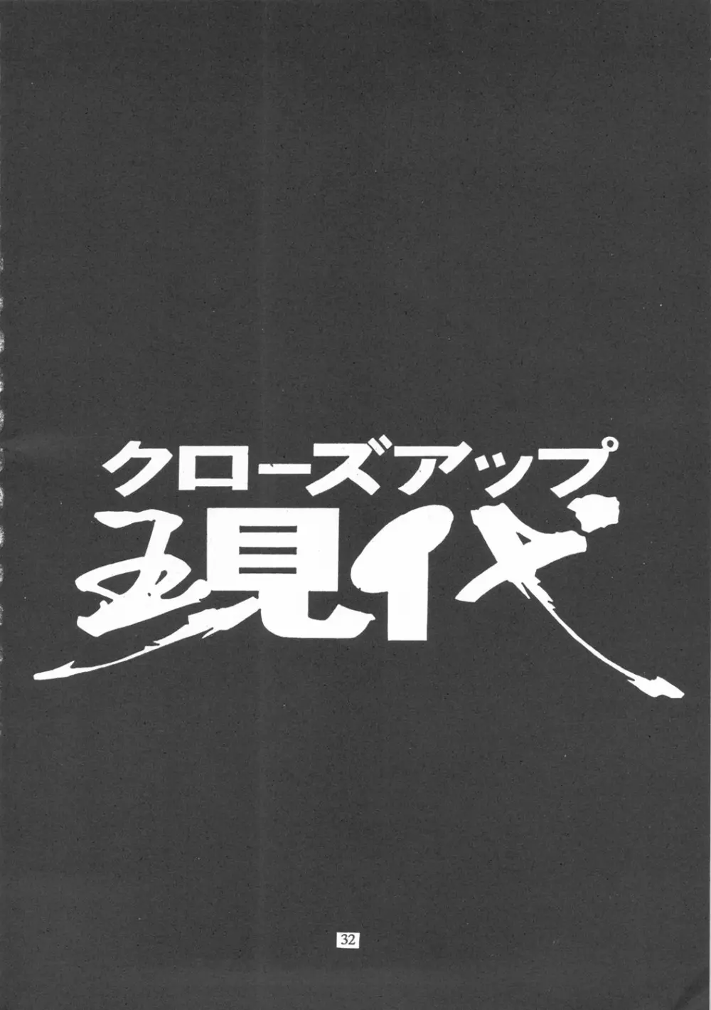 クローズアップ現代 『創刊参号』 31ページ