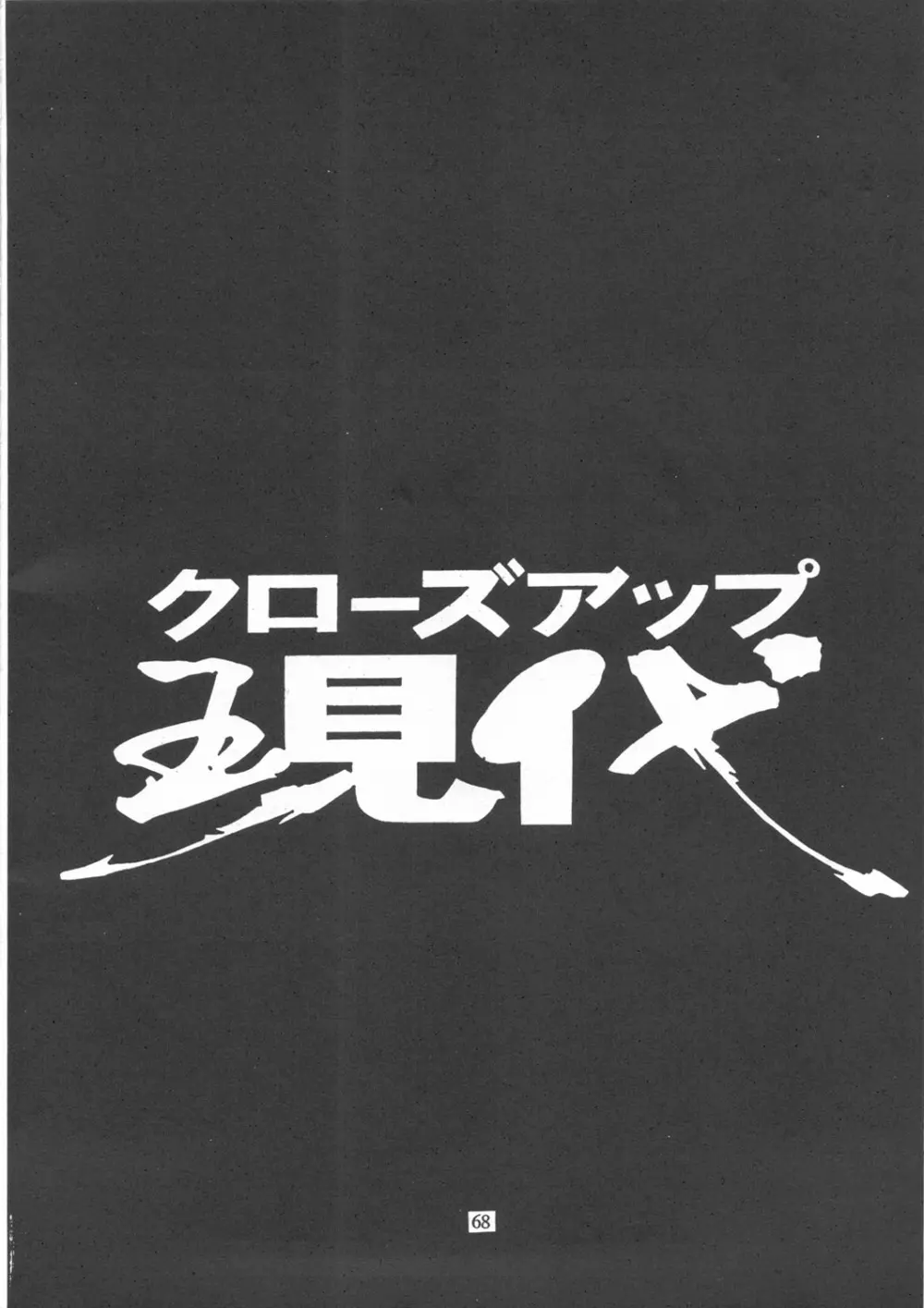 クローズアップ現代 『創刊参号』 67ページ